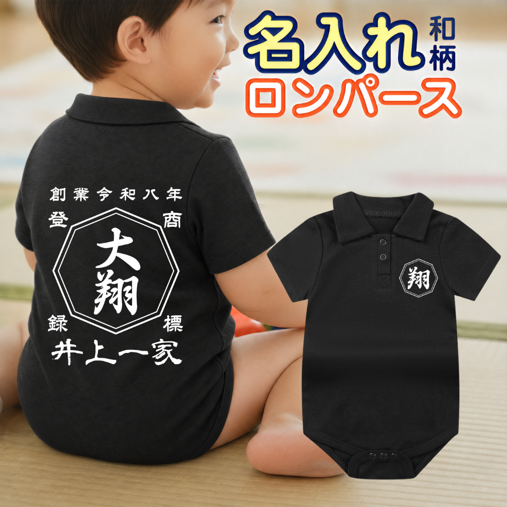 名前入り ベビー服·ロンパー|商店風 創業年| 出産祝い 名入れPOLO半袖ロンパース