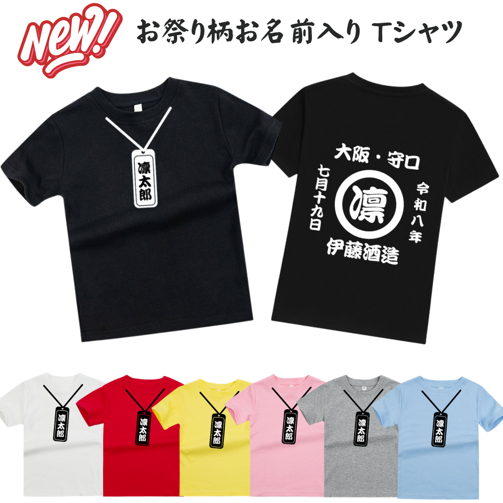 名前入り Tシャツ|商店風 創業年| 半袖 男の子 女の子【お祭り】