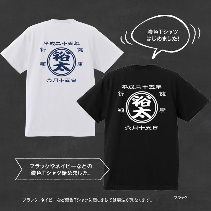 ベビー&キッズオリジナル t シャツ|名前入り|商店風 帆前掛け風