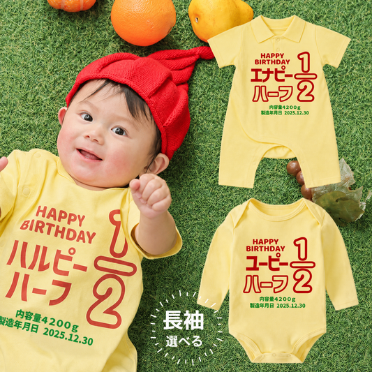 名入れ ハーフバースデー 衣装 1/2 誕生日 飾り付け 百日祝い 出産祝い