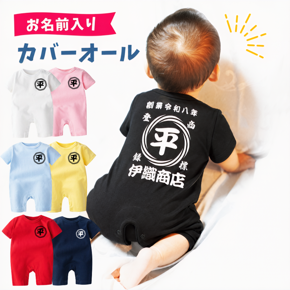 名前入り ベビー服·ロンパー|商店風 創業年| 出産祝い 名入れ 半袖カバーオール【渦模様】