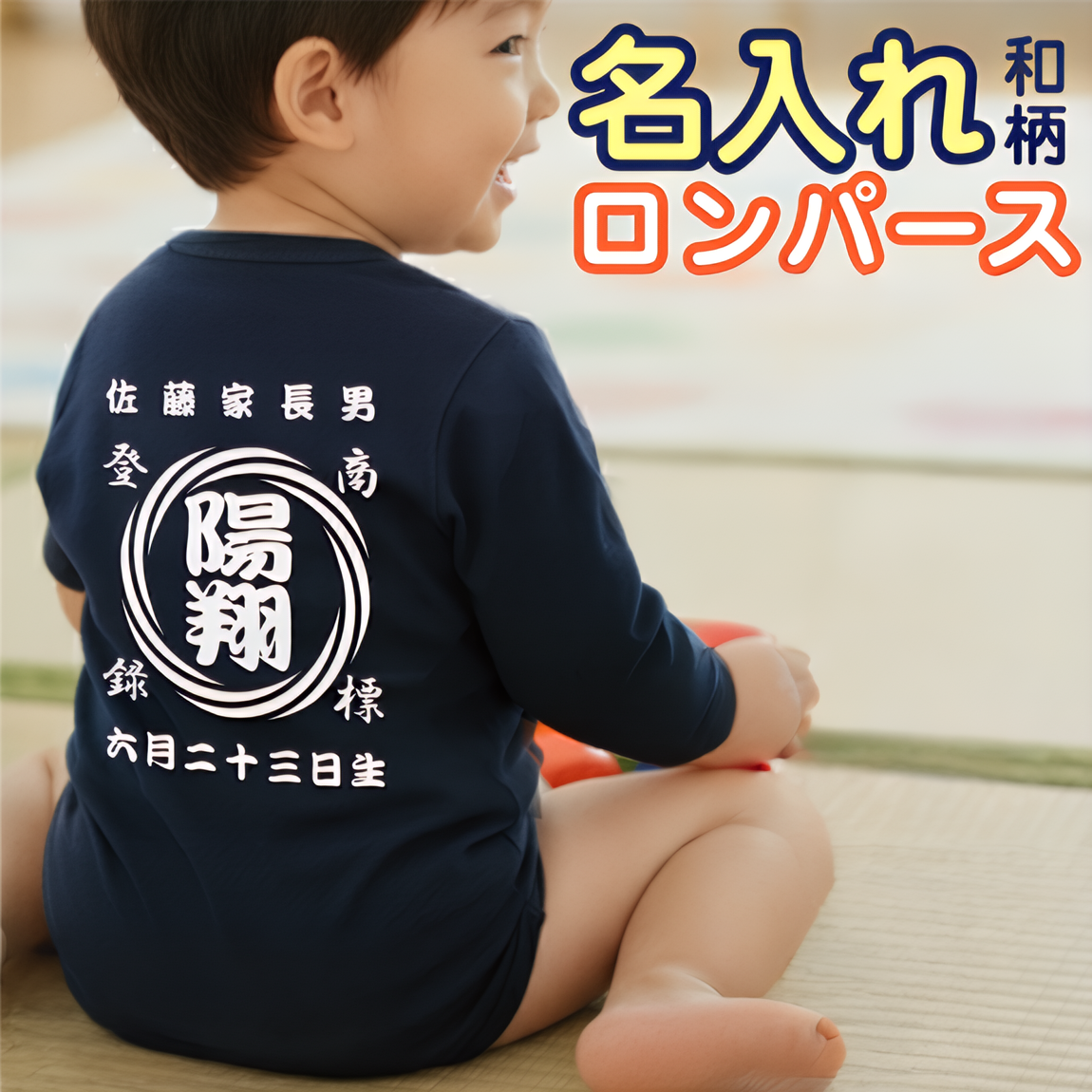 名前入り ベビー服·ロンパー|商店風 創業年| 出産祝い 名入れ 半袖カバーオール【渦模様】