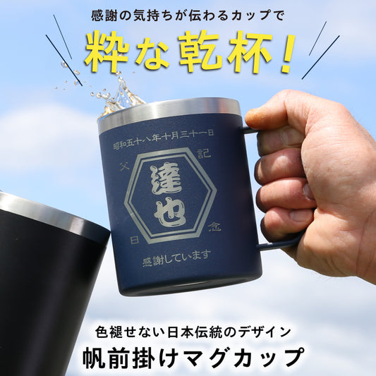 帆前掛けマグカップ|名前入り タンブラー|商店風 |父親 父 誕生日 60代 定年 退職