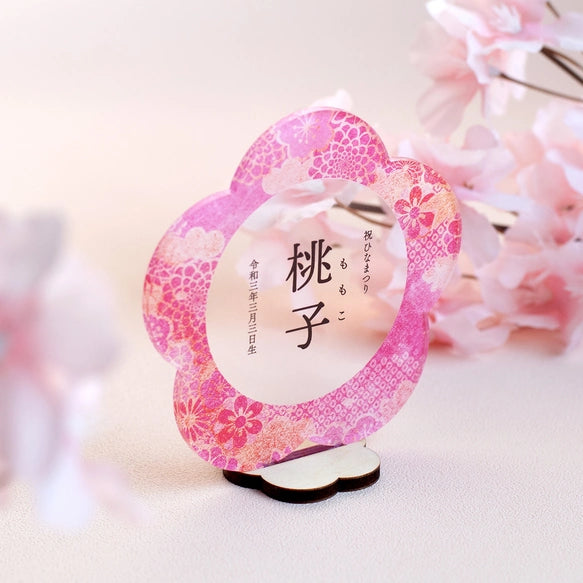 【アクリル名前札】桃金箔｜ひな祭り｜お花型 | 名入れ | 名前 旗 女の子 出産祝い アクリル 出産祝い |  お正月