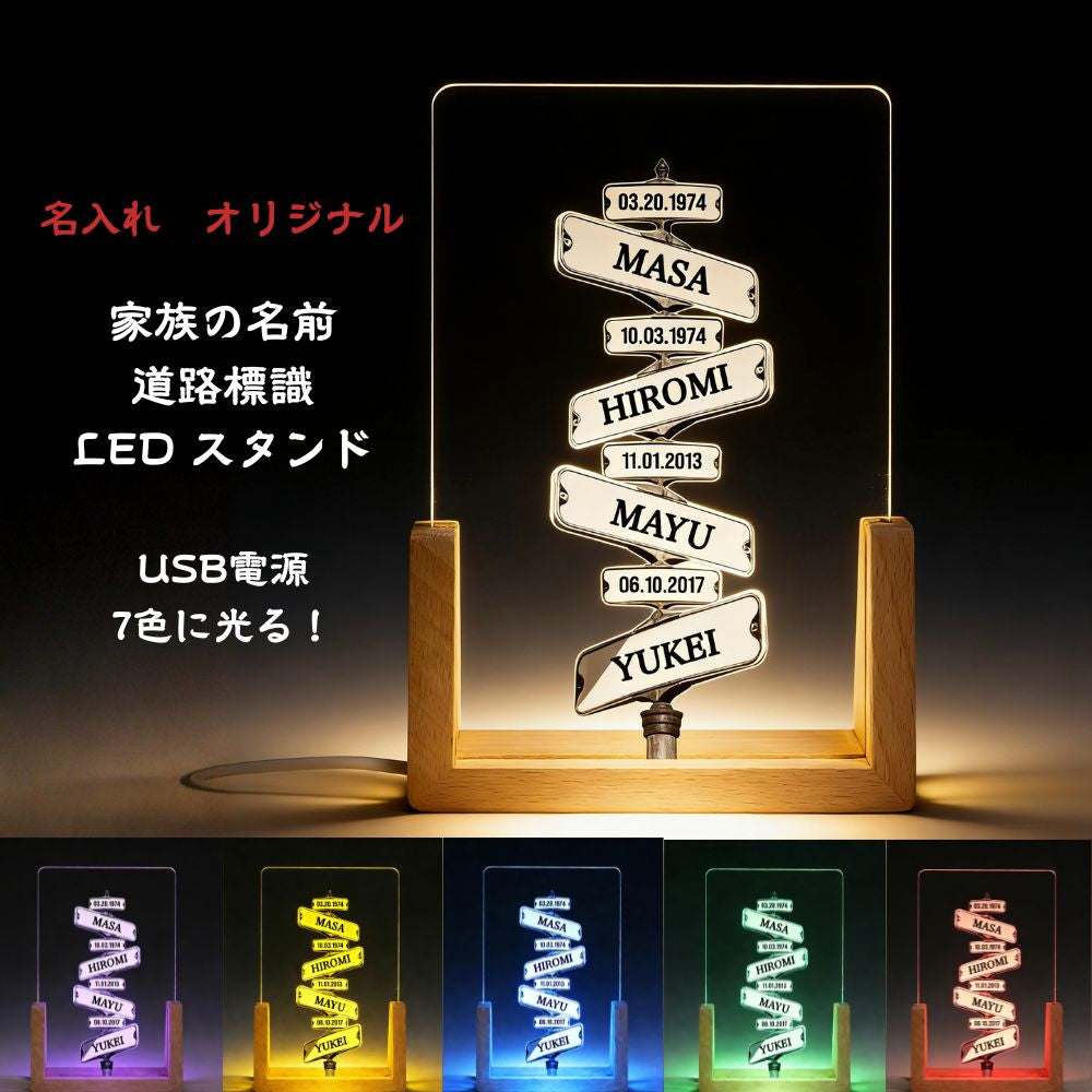 オリジナル アクリル LEDスタンド 名入れ インテリア 誕生日ギフト 新築祝い 道路標識