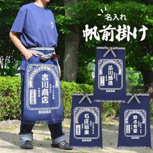 名入り エプロン 前掛け 商店風 ロング前掛け 創業年 ショート 前掛け 開店祝い 誕生日ギフト 新柄 02