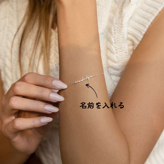 【オーダーメイド】名入れジュエリー・ブレスレット・誕生日ギフト・結婚記念日・おしゃれ・母の日