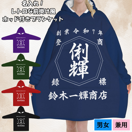 レトロな前掛け風 名入れ ホッド付きブランケット|父の日 母の日 還暦祝い 退職 誕生日 結婚祝い 昇進 無料  記念品 送別会 敬老の日