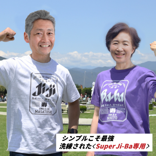 名前入り t シャツ|敬老の日ギフト|オリジナル 誕生日ギフト|Super Ji-Ba デザイン