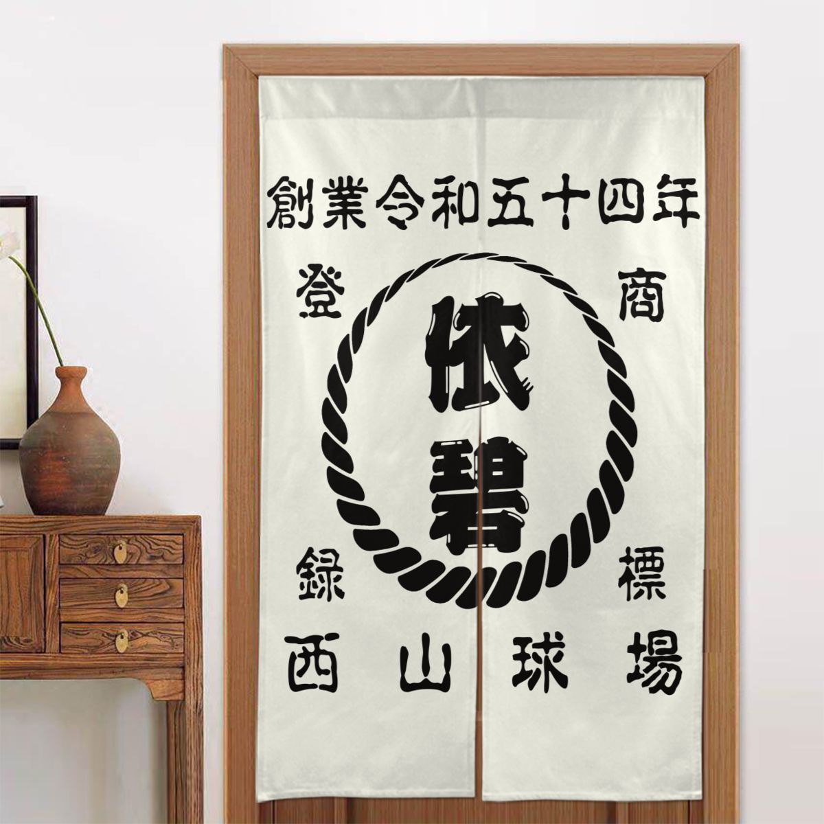 名前入り 暖簾 のれん|商店風 創業年|開店祝い プレゼント 螺旋