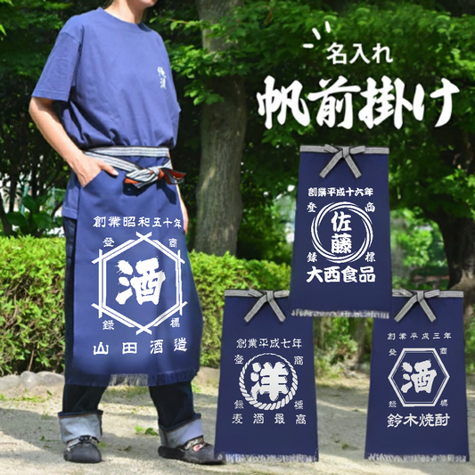 名入り エプロン 前掛け 商店風 ロング前掛け 創業年 ショート 前掛け 開店祝い 誕生日ギフト 新柄