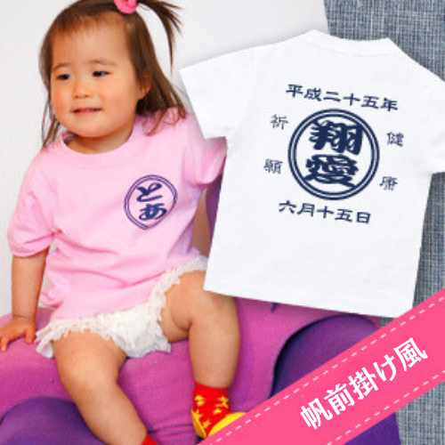 ベビー&キッズオリジナル t シャツ|名前入り|商店風 帆前掛け風