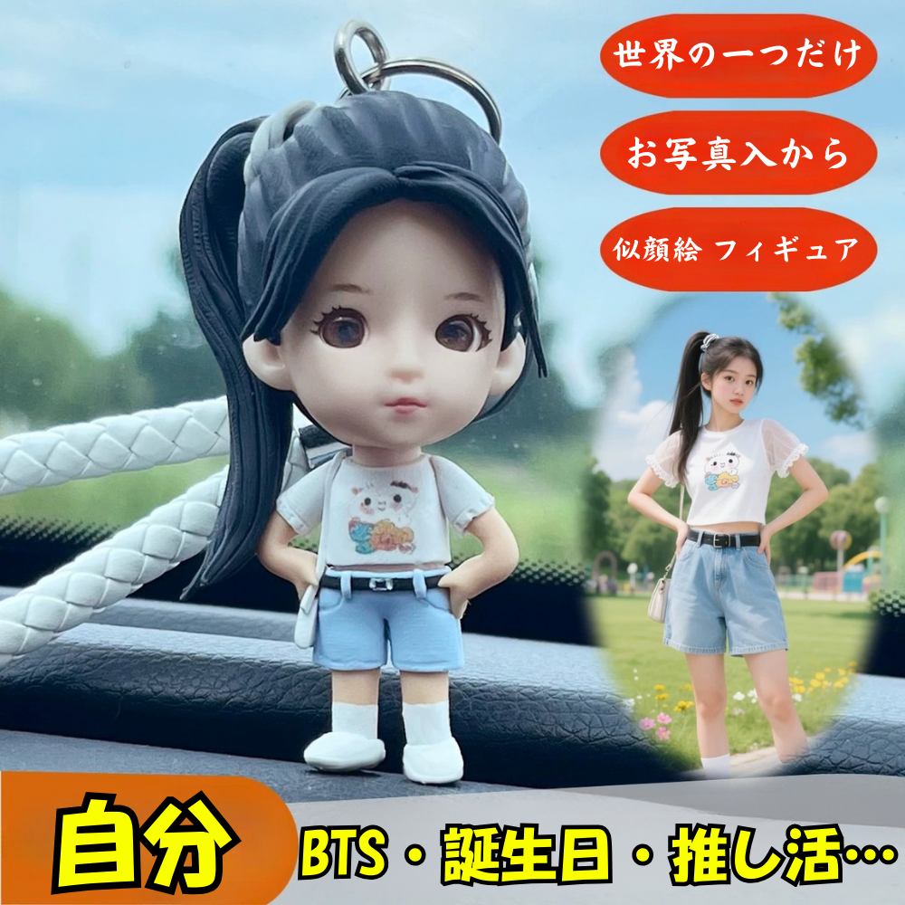 【オーダーメイド】お写真入からのオリジナル 似顔絵 フィギュア キーホルダー/自分 フィギュア/記念日・BTS・誕生日・推し活・結婚祝いプレゼント