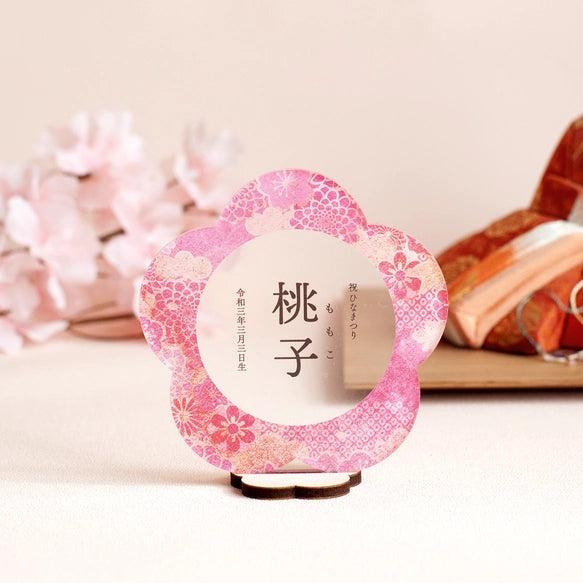 【アクリル名前札】桃金箔｜ひな祭り｜お花型 | 名入れ | 名前 旗 女の子 出産祝い アクリル 出産祝い |  お正月