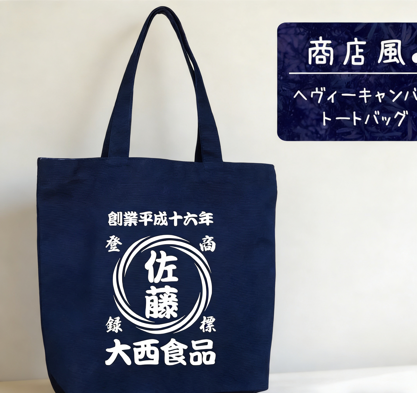渦 柄　商店風 キャンバストートバッグ|年号 名前入り|創業年 開店祝い