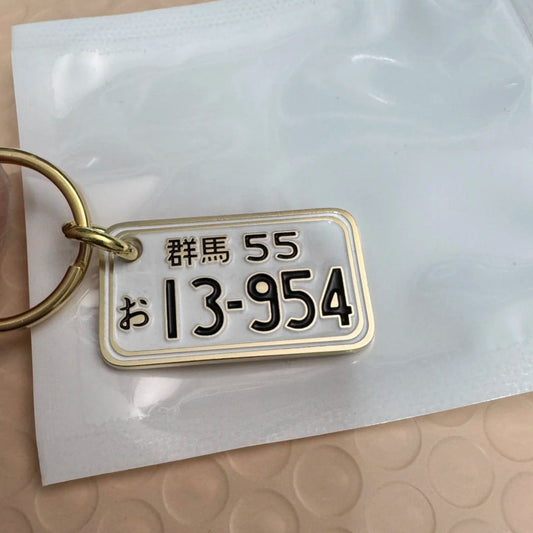 【オーダーメイド】ナンバープレート キーホルダー・鍵 車 バイク ナンバー