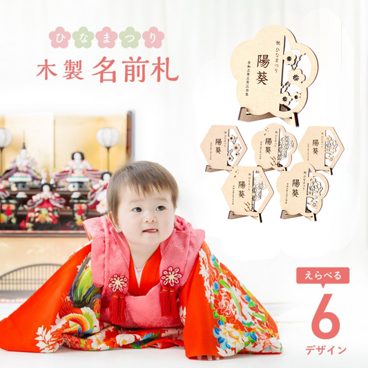 【木製名前札】6種類から選べる｜ひな祭り | 名入れ | 出産祝い ｜こどもの日