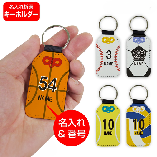 【オーダーメイド】名入れ祈願 レザー調キーホルダ スポーツ系ボール