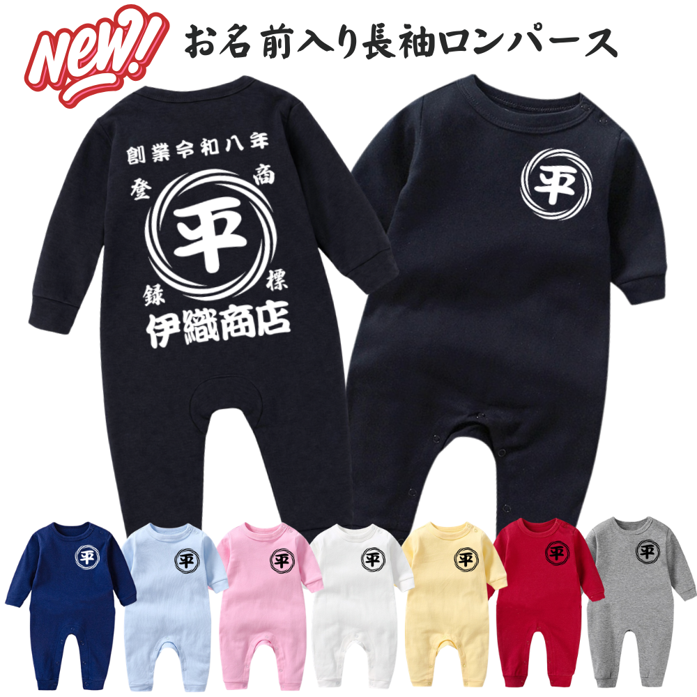 名前入り ベビー服·ロンパー|商店風 創業年| 出産祝い 名入れ長袖カバーオール【渦模様】
