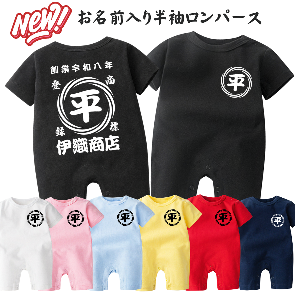 名前入り ベビー服·ロンパー|商店風 創業年| 出産祝い 名入れ 半袖カバーオール【渦模様】