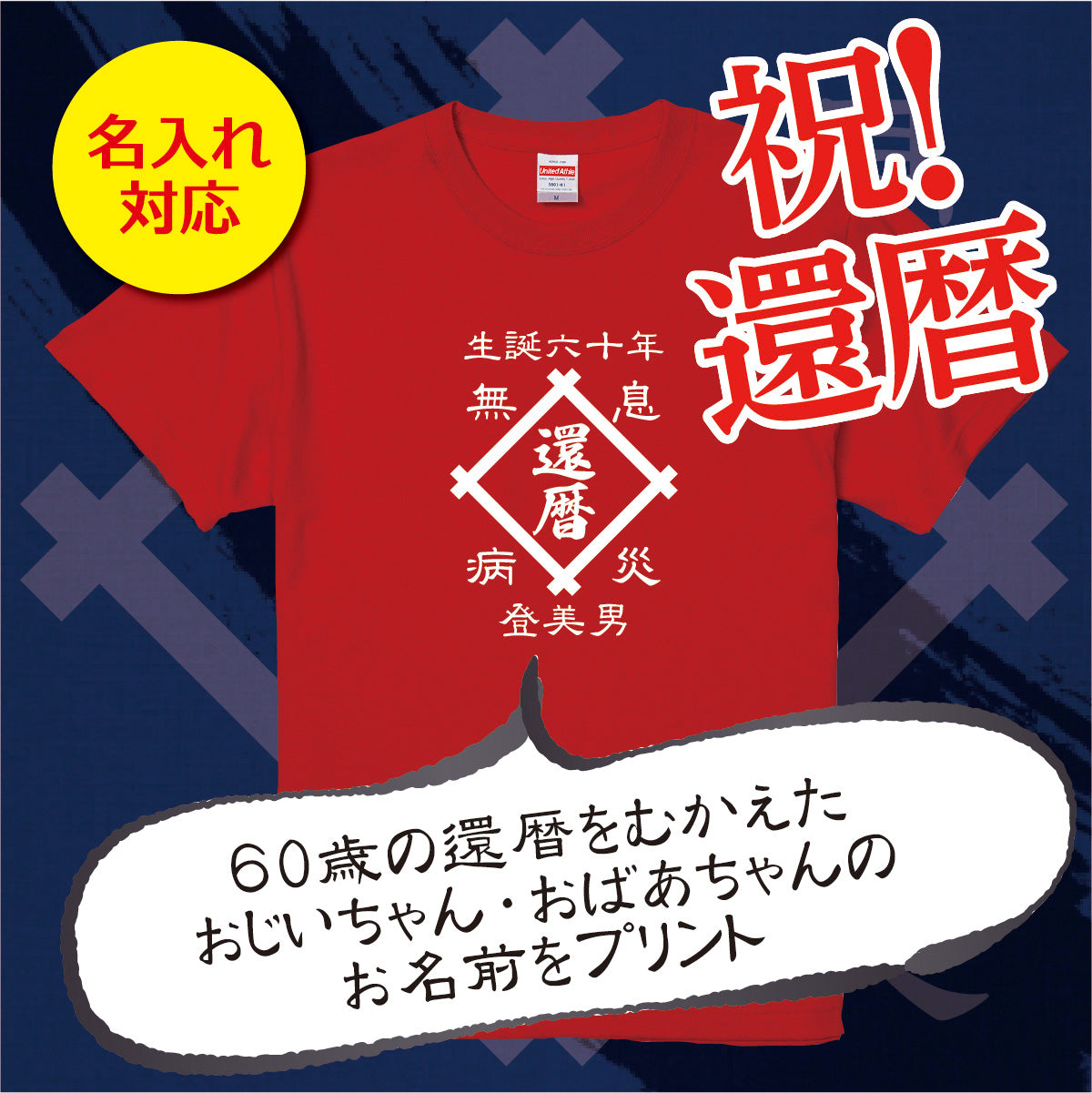 オーダーメイド】名前入り☆前掛け風 井桁 商店風☆オリジナル t シャツ♪ 還暦・古希・喜寿・傘寿・米寿・卒寿・白寿・百寿・誕生日ギフト –  Unimmee